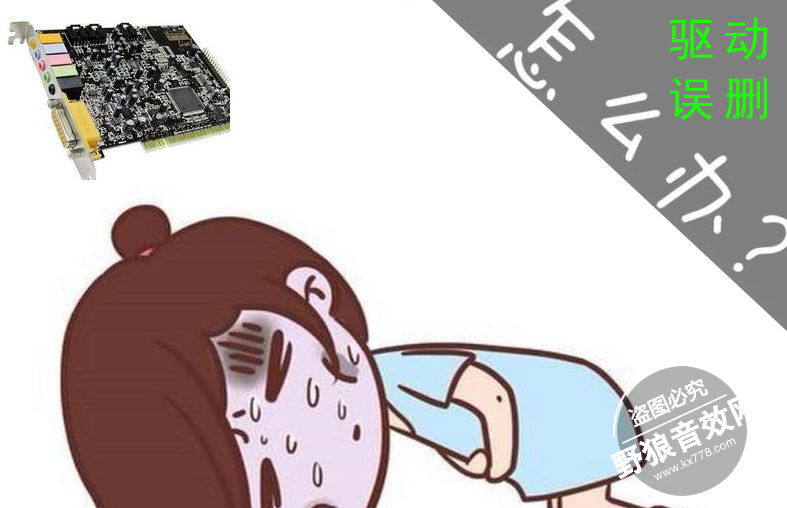 声卡驱动被误删,电脑没有声音了怎么办?