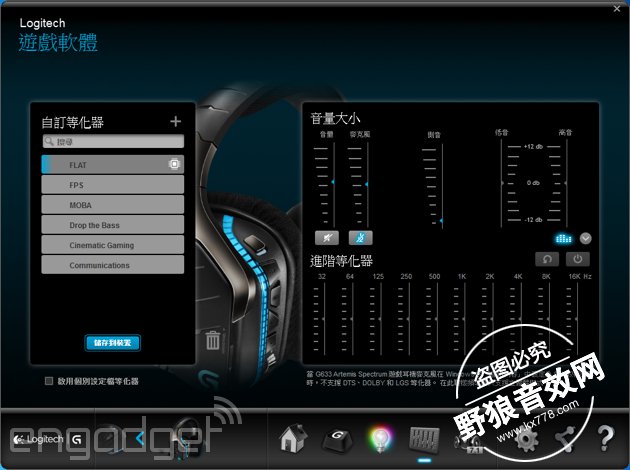 罗技G633 Artemis Spectrum游戏耳机评测 罗技G633 Artemis Spectrum游戏耳机评测